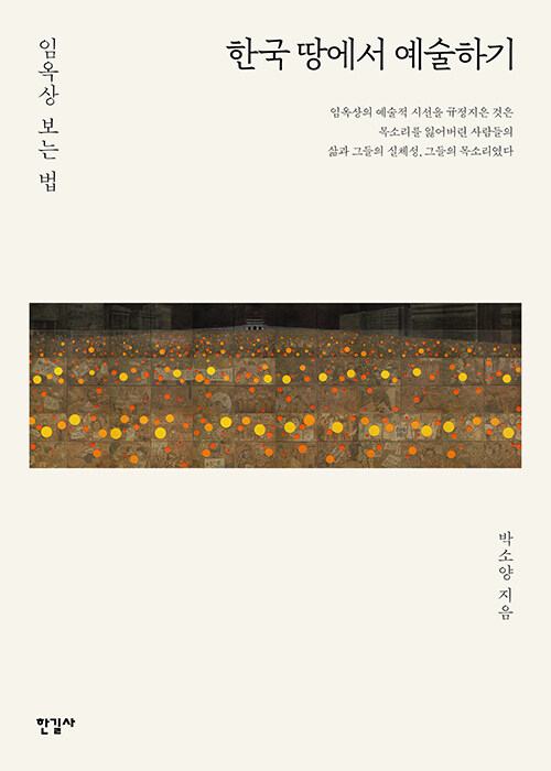 한국 땅에서 예술하기 : 임옥상 보는 법