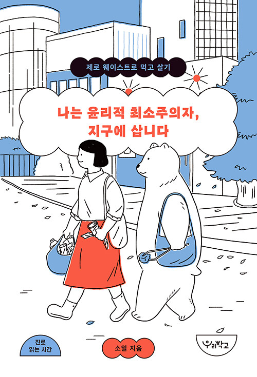 [중고] 나는 윤리적 최소주의자, 지구에 삽니다