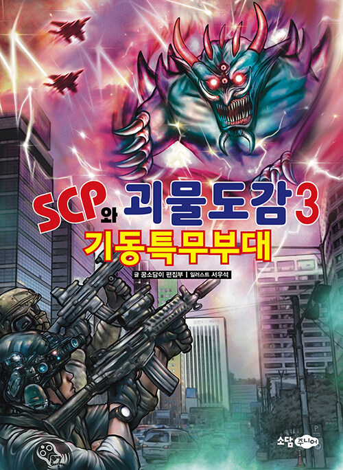 [중고] SCP와 괴물도감 3 : 기동특무부대