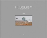 습지, 새들의 안부를 묻다 :교하들판 새들의 이야기 