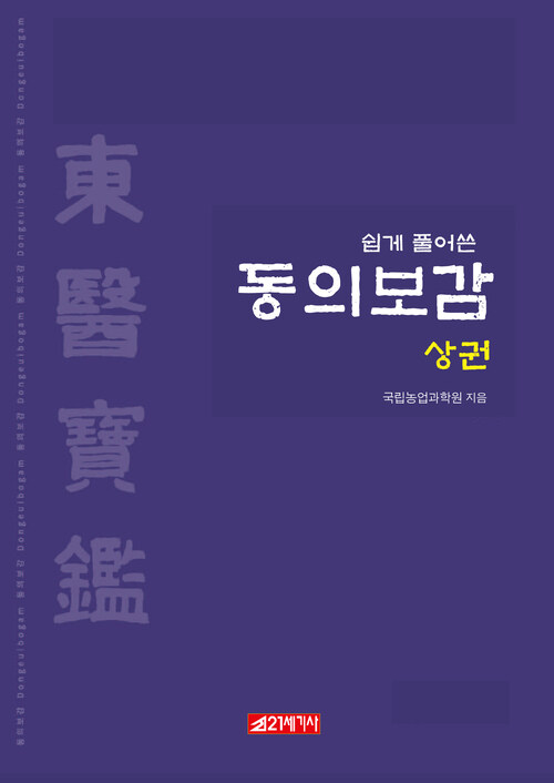 쉽게 풀어쓴 동의보감 상권