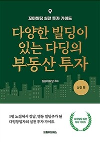 다양한 빌딩이 있는 다딩의 부동산 투자, [2], 실전 편 