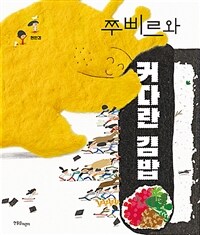 쭈삐르와 커다란 김밥