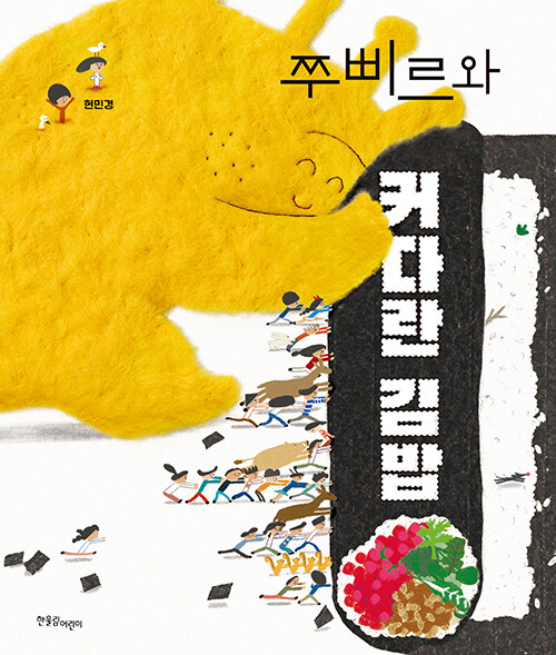[중고] 쭈삐르와 커다란 김밥
