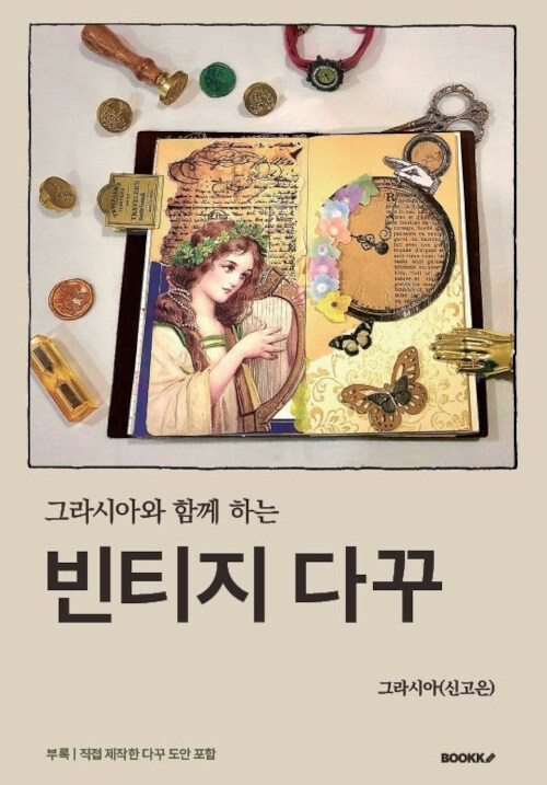 [중고] 그라시아와 함께 하는 빈티지 다꾸