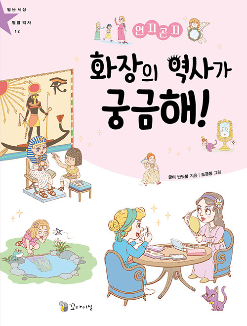 [중고] 연지곤지 화장의 역사가 궁금해!