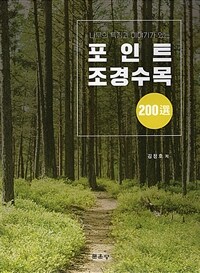 (나무의 특징과 이야기가 있는) 포인트 조경수목 :200選 