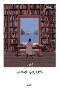 [큰글자도서] 공부란 무엇인가