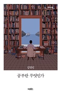 공부란 무엇인가 :큰글자도서 