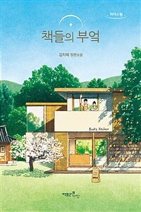 책들의 부엌: 큰글자도서 : 김지혜 장편소설