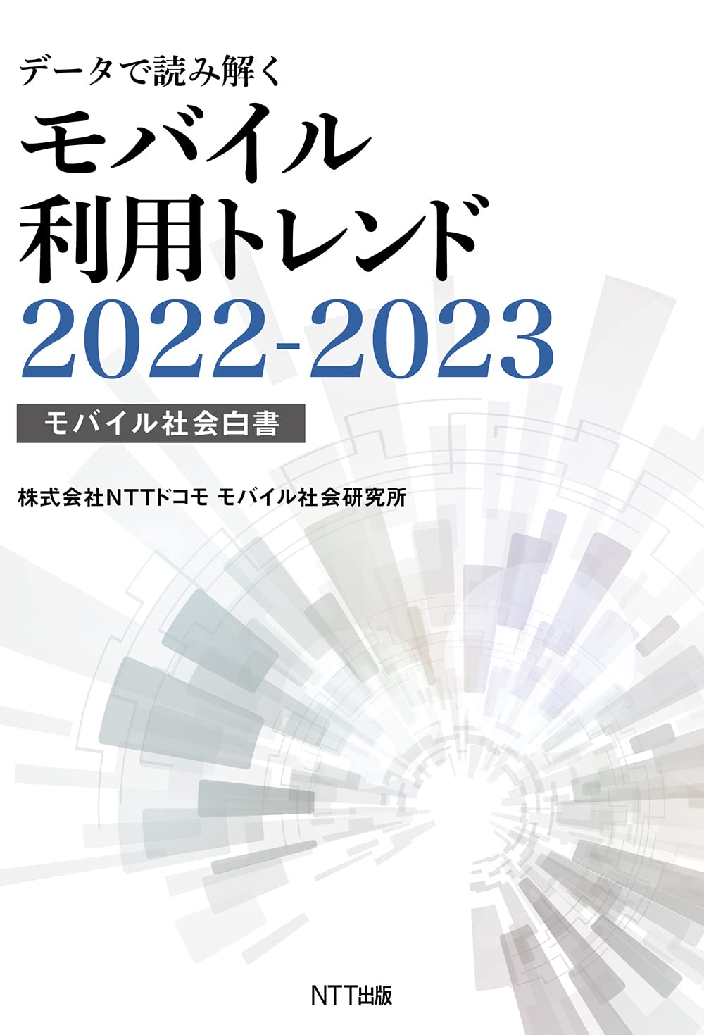 デ-タで讀み解くモバイル利用トレンド (2022)