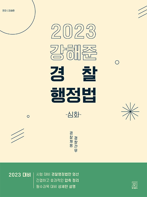 2023 강해준 경찰행정법 심화