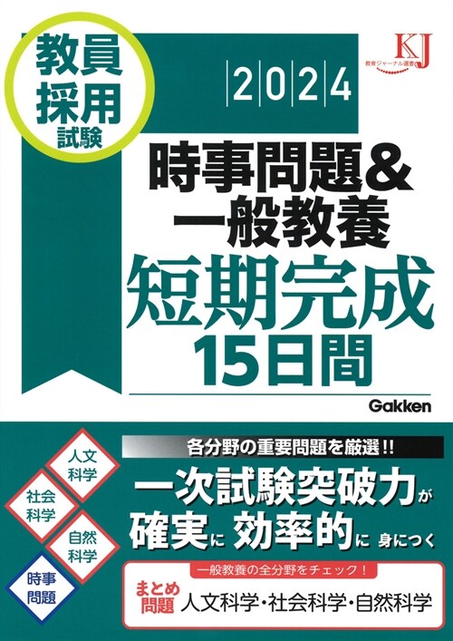 敎員採用試驗時事問題&一般敎養短期完成15日間 (2024)