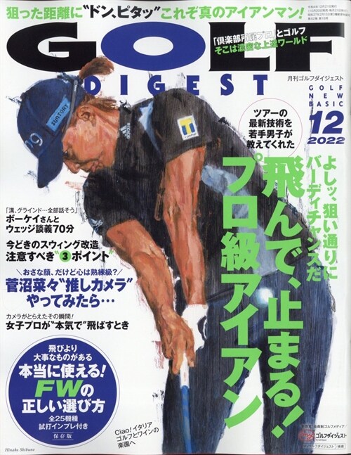 月刊ゴルフダイジェスト 2022年 12月號