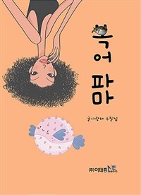 복어파마 : 글사랑채 수필집 표지이미지