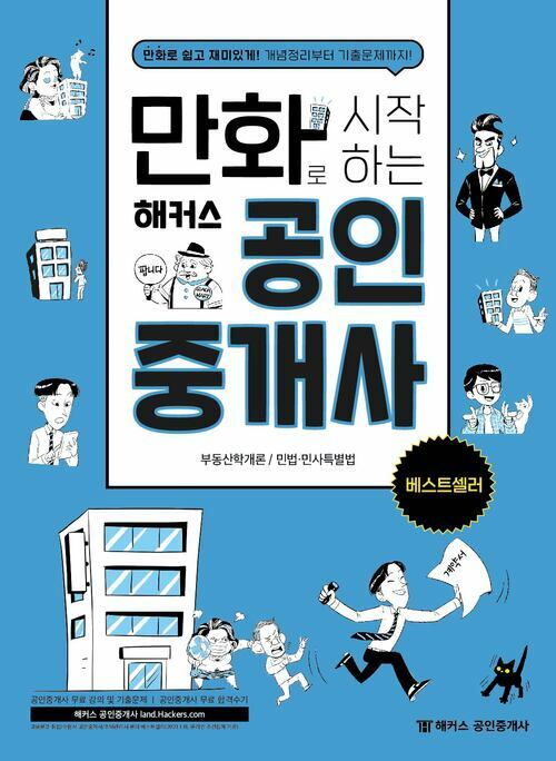 만화로 시작하는 해커스 공인중개사