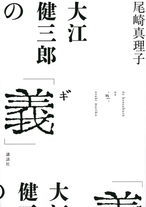 大江健三郞の「義」