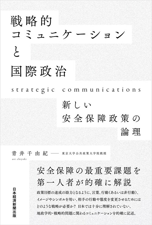 戰略的コミュニケ-ションと國際政治