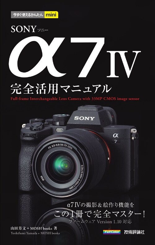 SONY α7 IV完全活用マニュアル