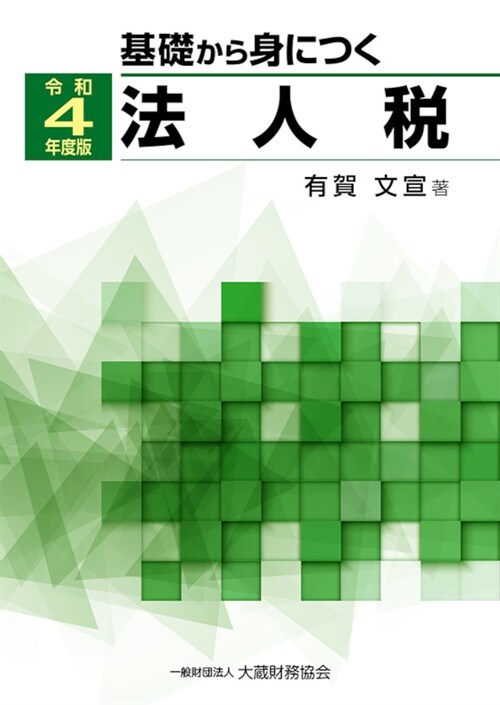 基礎から身につく法人稅 (令和4年)