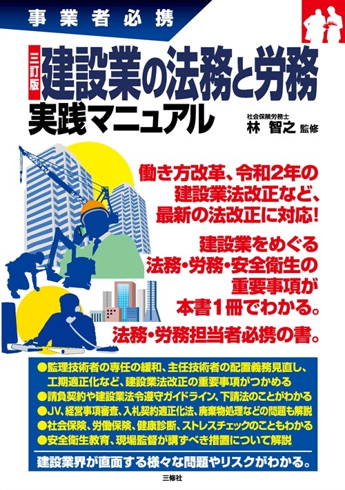 建設業の法務と勞務實踐マニュアル