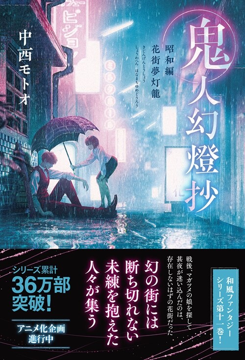 鬼人幻燈抄 昭和編 花街夢燈籠