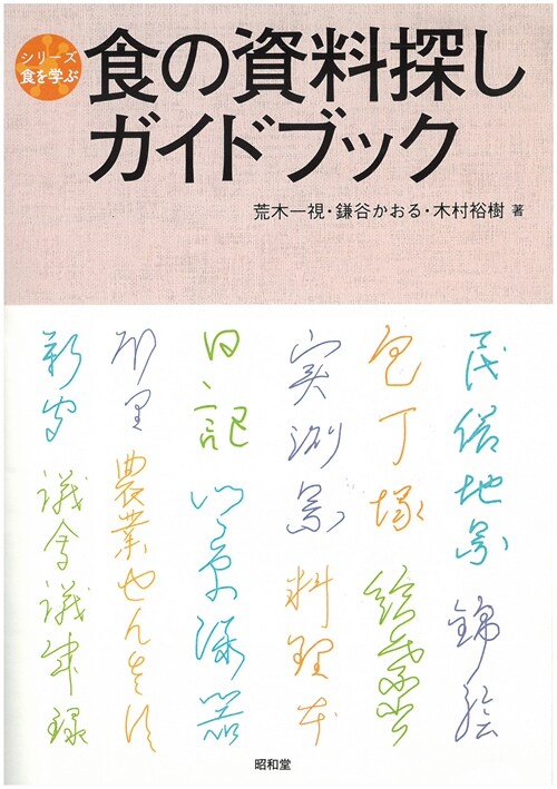 食の資料探しガイドブック