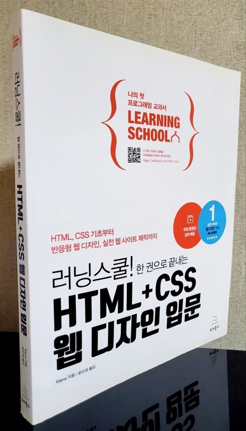 [중고] 러닝스쿨! 한 권으로 끝내는 HTML + CSS 웹 디자인 입문