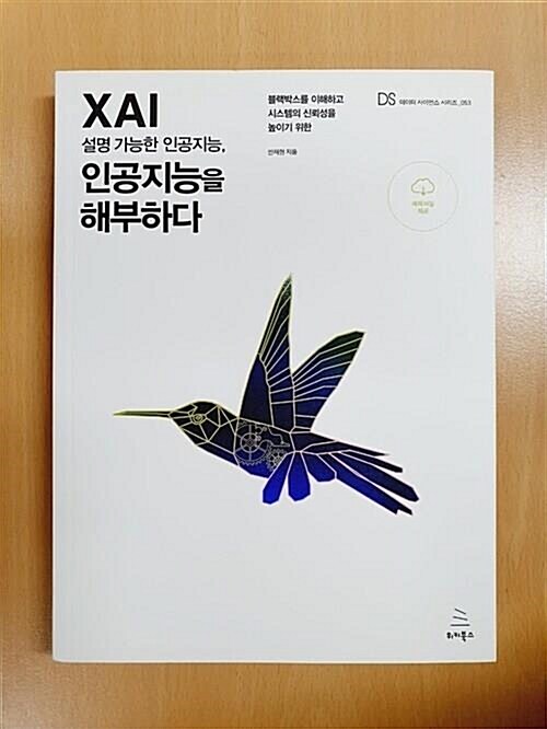 [중고] XAI 설명 가능한 인공지능, 인공지능을 해부하다