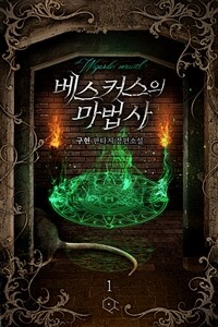 [세트] 베스커스의 마법사 (총6권/완결)