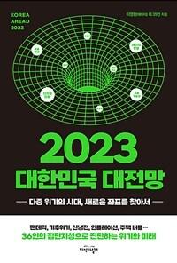 2023 대한민국 대전망