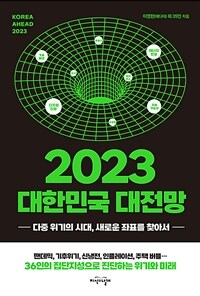 2023 대한민국 대전망 :다중 위기의 시대, 새로운 좌표를 찾아서 