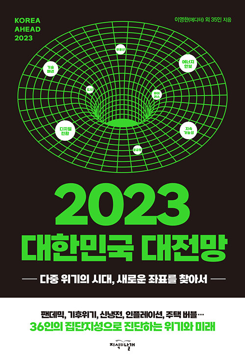 [중고] 2023 대한민국 대전망