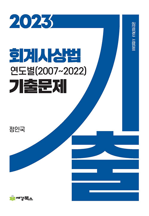 [중고] 2023 회계사 상법 연도별 기출문제 (2007~2022)