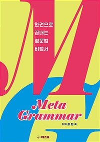 Meta Grammar 메타 그래머 - 한권으로 끝내는 영문법 비법서