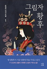 그림자 황후 :손정미 역사소설