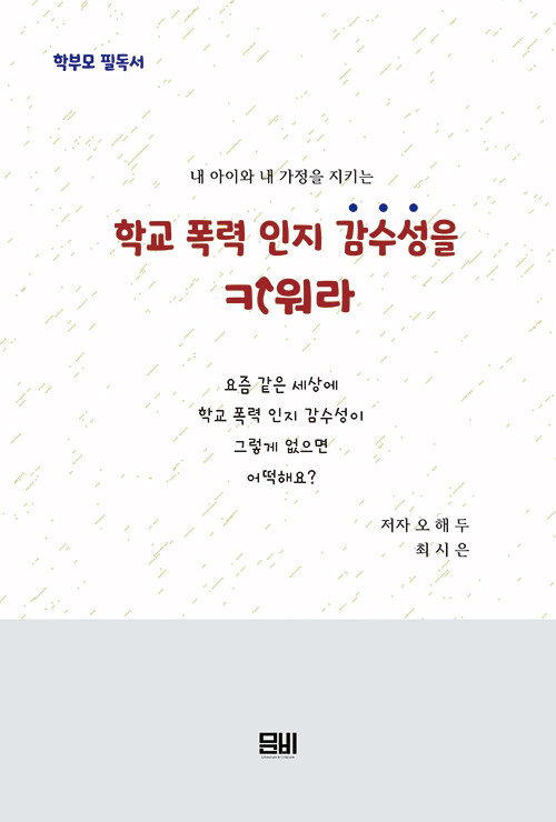 [중고] 학교 폭력 인지 감수성을 키워라