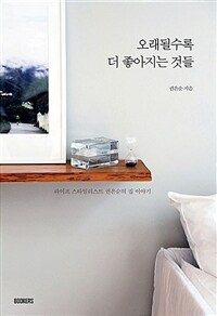 오래될수록 더 좋아지는 것들 :라이프 스타일리스트 권은순의 집 이야기 