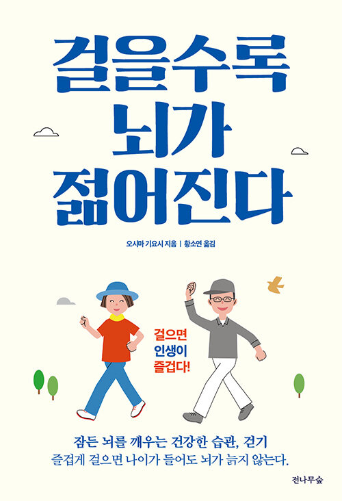 걸을수록 뇌가 젊어진다