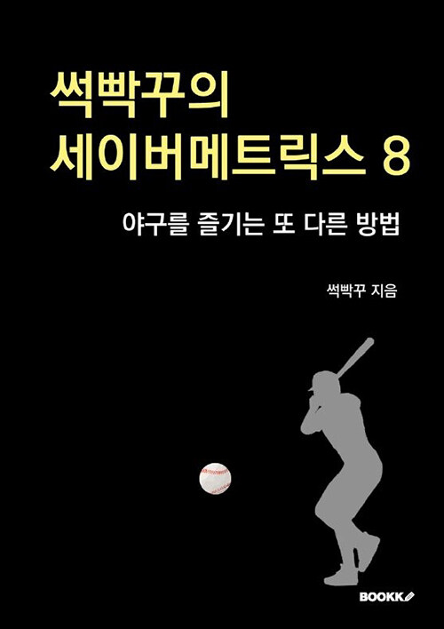 썩빡꾸의 세이버메트릭스 8