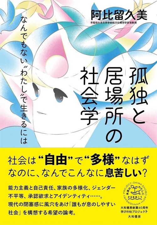 孤獨と居場所の社會學