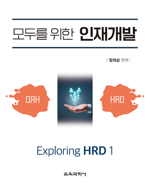 모두를 위한 인재개발 Exploring HRD 1
