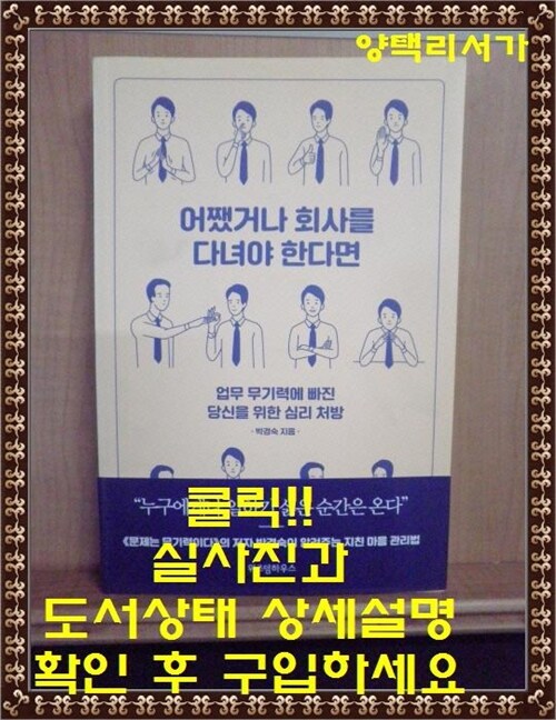 [중고] 어쨌거나 회사를 다녀야 한다면