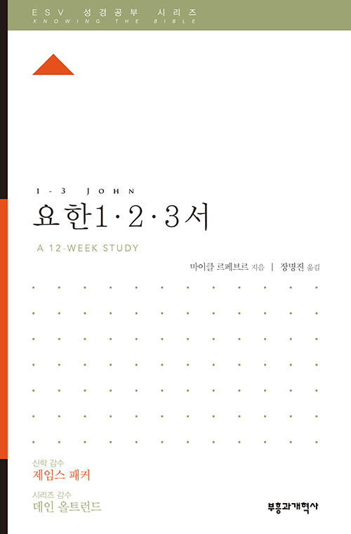 [중고] ESV 성경공부 시리즈 : 요한 1·2·3서