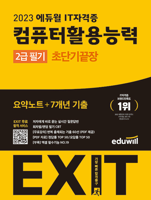 2023 에듀윌 EXIT 컴퓨터활용능력 2급 필기 초단기끝장