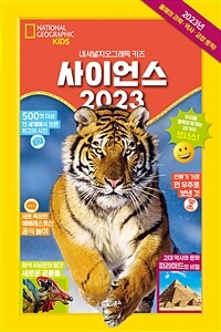 사이언스 2023 :내셔널지오그래픽 키즈 