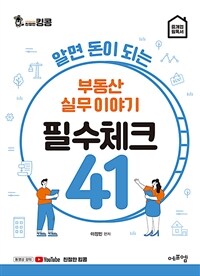 (알면 돈이 되는) 부동산 실무 이야기 필수체크 41 