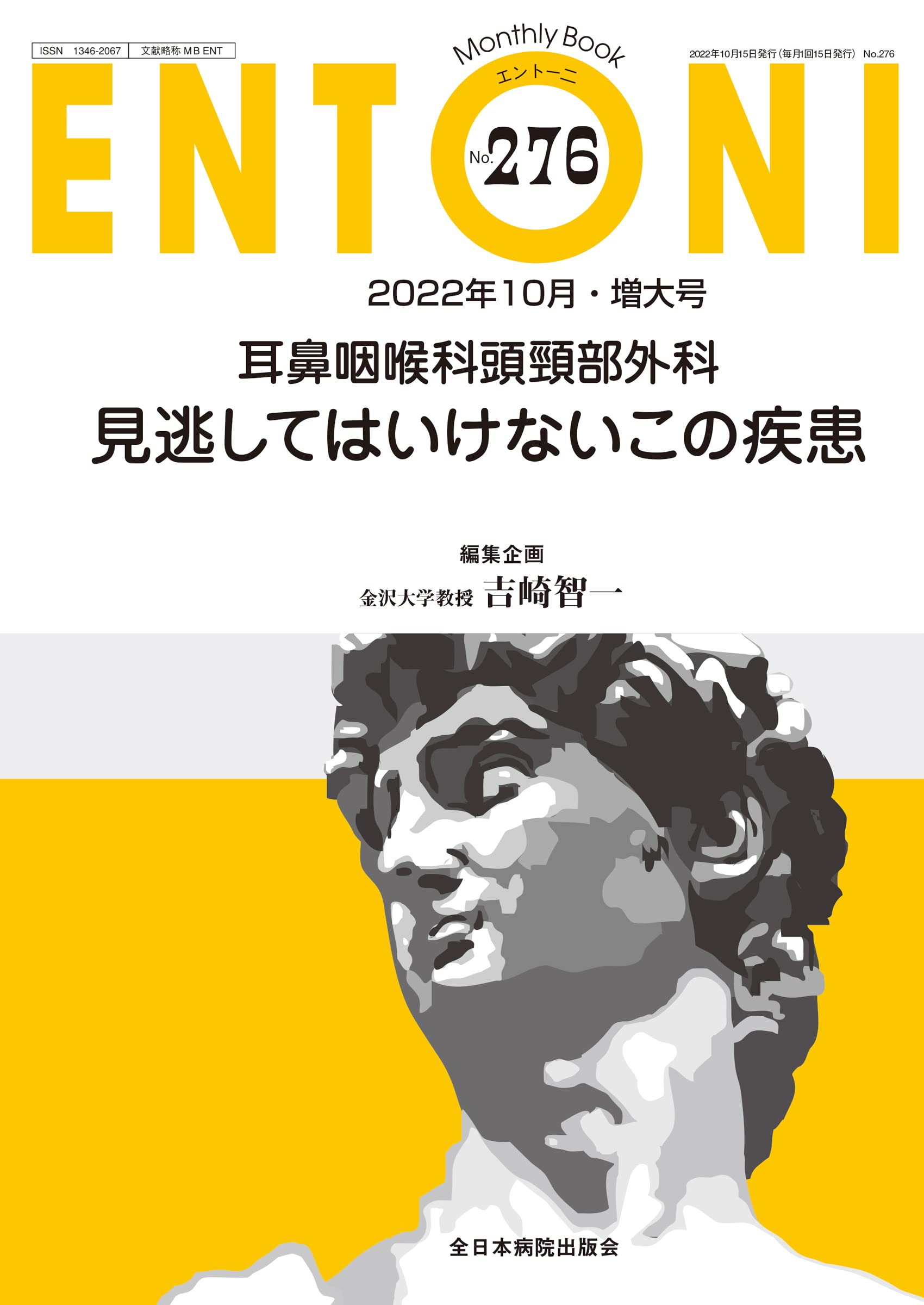 耳鼻咽喉科頭頸部外科　見逃してはいけないこの疾患 (MB ENTONI(エント-ニ)　No.276(2022年10月增大號))