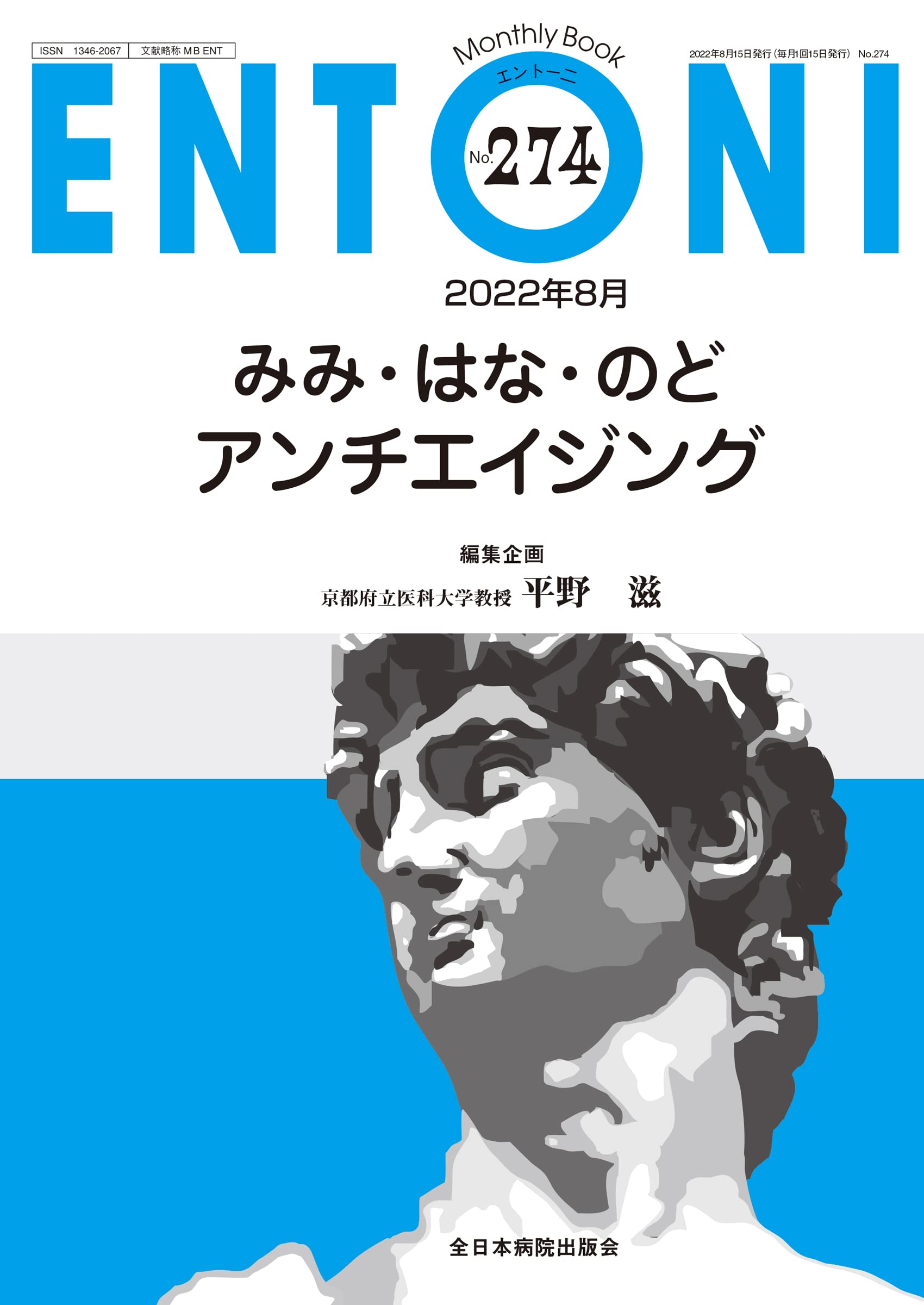 みみ·はな·のど アンチエイジング (MB ENTONI(エント-ニ) No.274(2022年8月號))