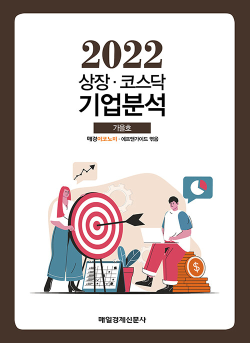 [중고] 상장.코스닥 기업분석 2022.가을호